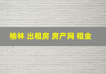 榆林 出租房 房产网 租金